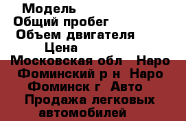  › Модель ­ Daewoo Nexia › Общий пробег ­ 154 000 › Объем двигателя ­ 2 › Цена ­ 135 000 - Московская обл., Наро-Фоминский р-н, Наро-Фоминск г. Авто » Продажа легковых автомобилей   